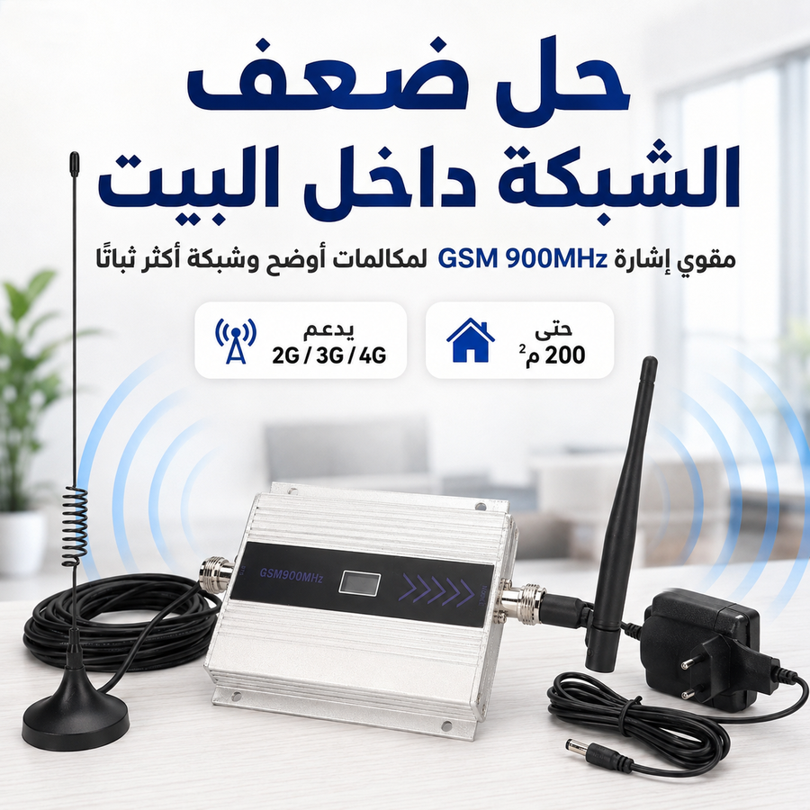 مقوي إشارة الجوال GSM 900MHz — حل ضعف الشبكة والمكالمات المتقطعة داخل البيت أو المكتب