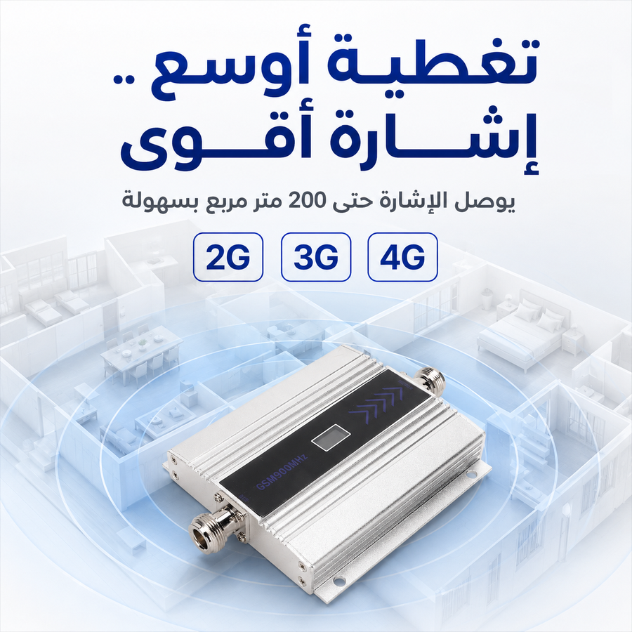 مقوي إشارة الجوال GSM 900MHz — حل ضعف الشبكة والمكالمات المتقطعة داخل البيت أو المكتب
