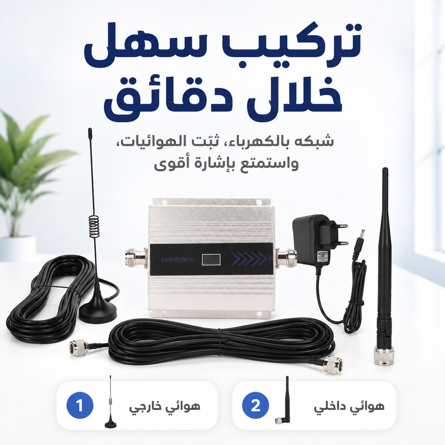 مقوي إشارة الجوال GSM 900MHz — حل ضعف الشبكة والمكالمات المتقطعة داخل البيت أو المكتب