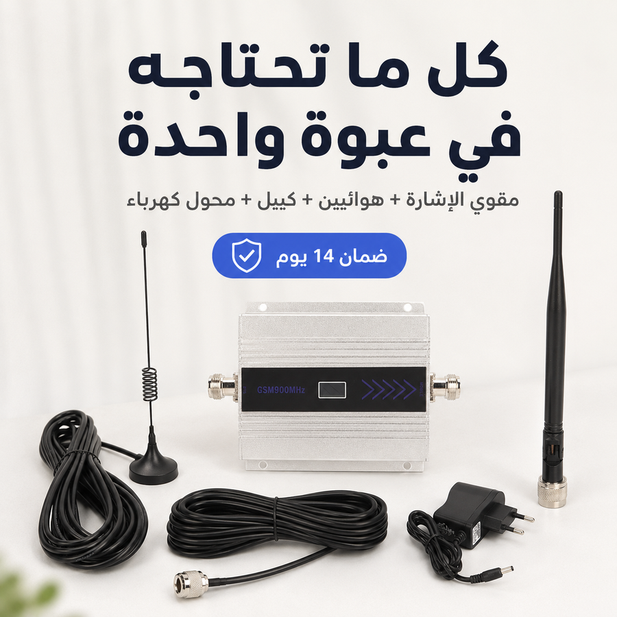 مقوي إشارة الجوال GSM 900MHz — حل ضعف الشبكة والمكالمات المتقطعة داخل البيت أو المكتب