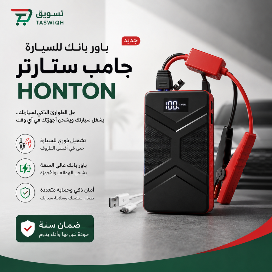 باور بانك السيارة جامب ستارتر HONTON — شغّل سيارتك وقت تعطل البطارية بدون انتظار