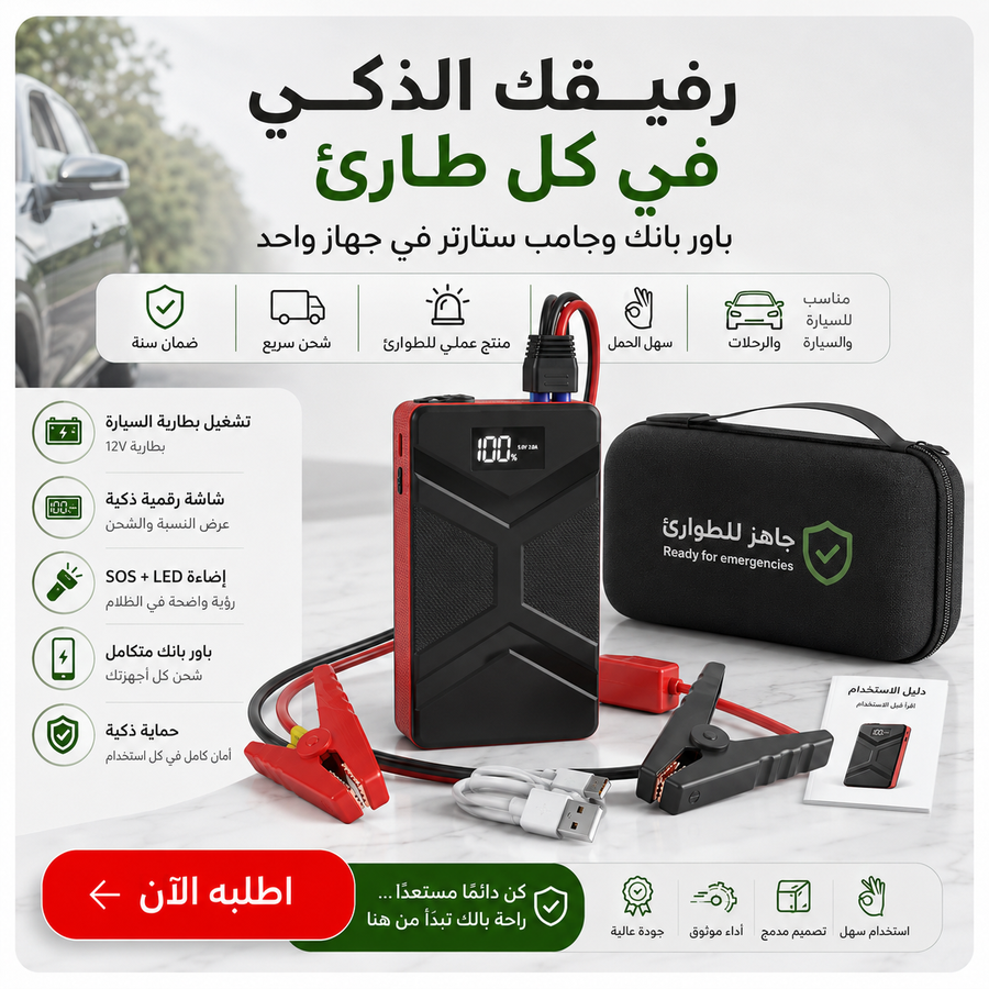 باور بانك السيارة جامب ستارتر HONTON — شغّل سيارتك وقت تعطل البطارية بدون انتظار