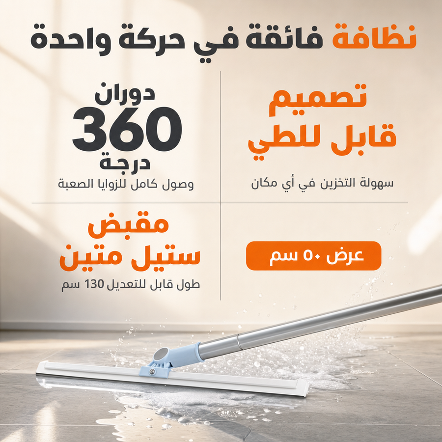 الممسحة القابلة للطي