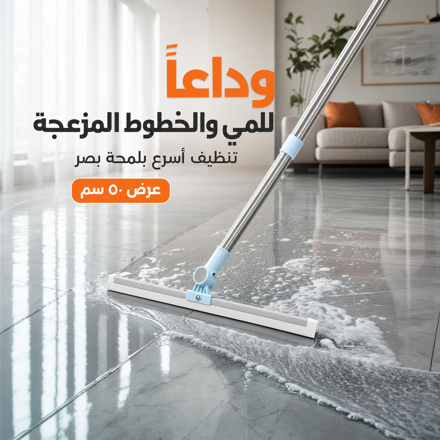 ممسحة للباركيه والسيراميك