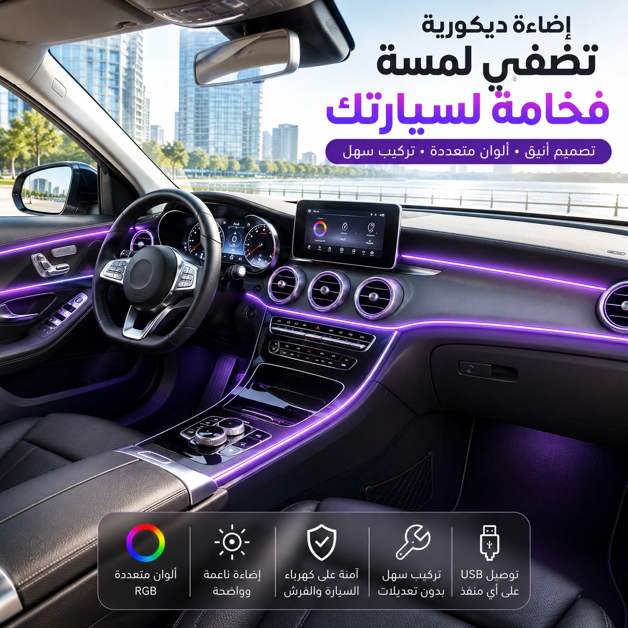 إضاءة LED محيطية للسيارة