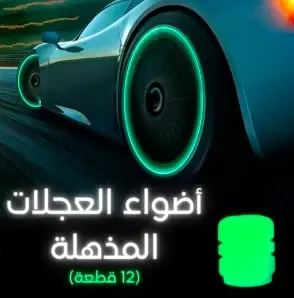 غطاء الصمام المضيء للعجلات