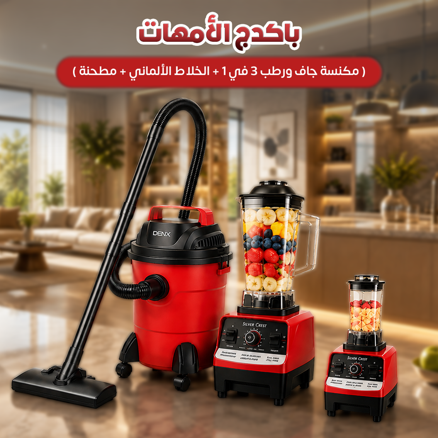 باكدج الأمهات ( مكنسة جاف ورطب 3 في 1 + الخلاط الألماني + مطحنة ) .