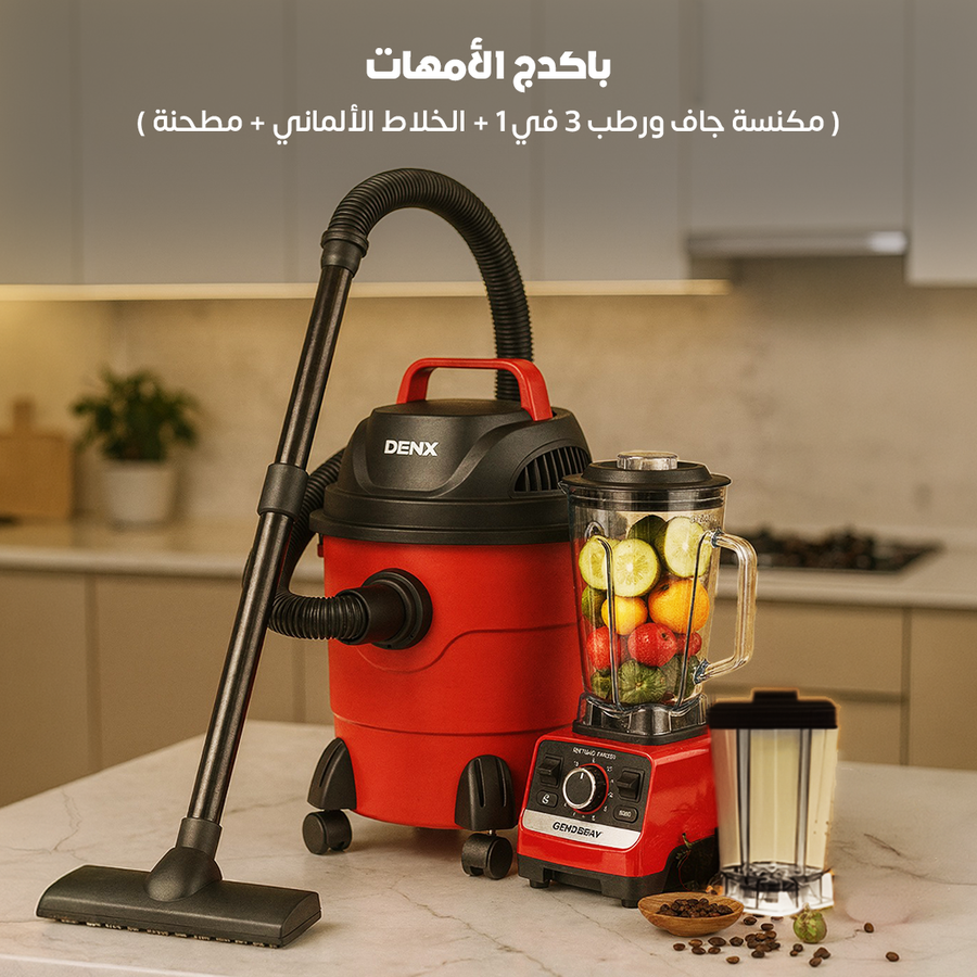 باكدج الأمهات ( مكنسة جاف ورطب 3 في 1 + الخلاط الألماني + مطحنة ) .