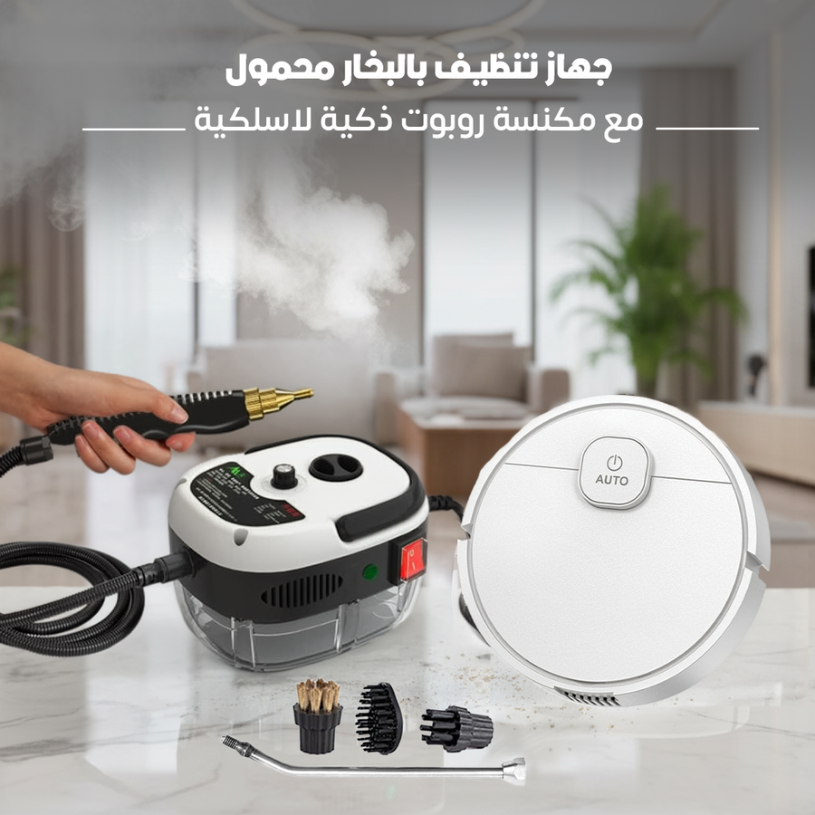 جهاز تنظيف بالبخار محمول مع مكنسة روبوت ذكية لاسلكية