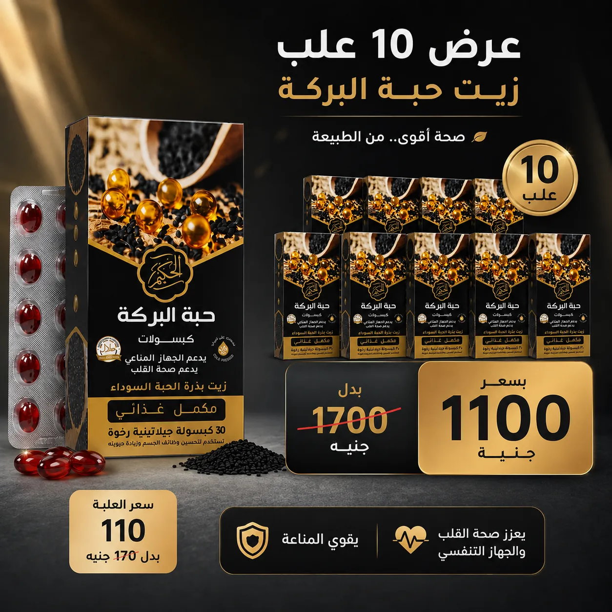 عرض 10 علب كبسولات زيت حبة البركة - ٣٠ كبسولة