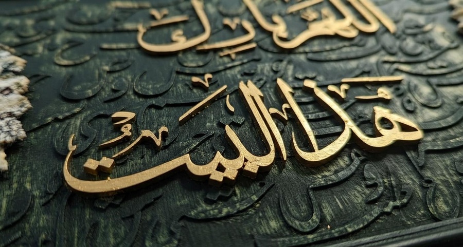 تابلوه جَنَّة – «اللهم بارك هذا البيت»