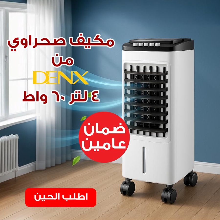 عرض الخلاط الألماني الأصلي مع مطحنة بضمان 6 شهور + مفرمة اللحوم المتينة 3 لتر + مكيف صحراوي Denx 4 لتر 60 واط بضمان عامين