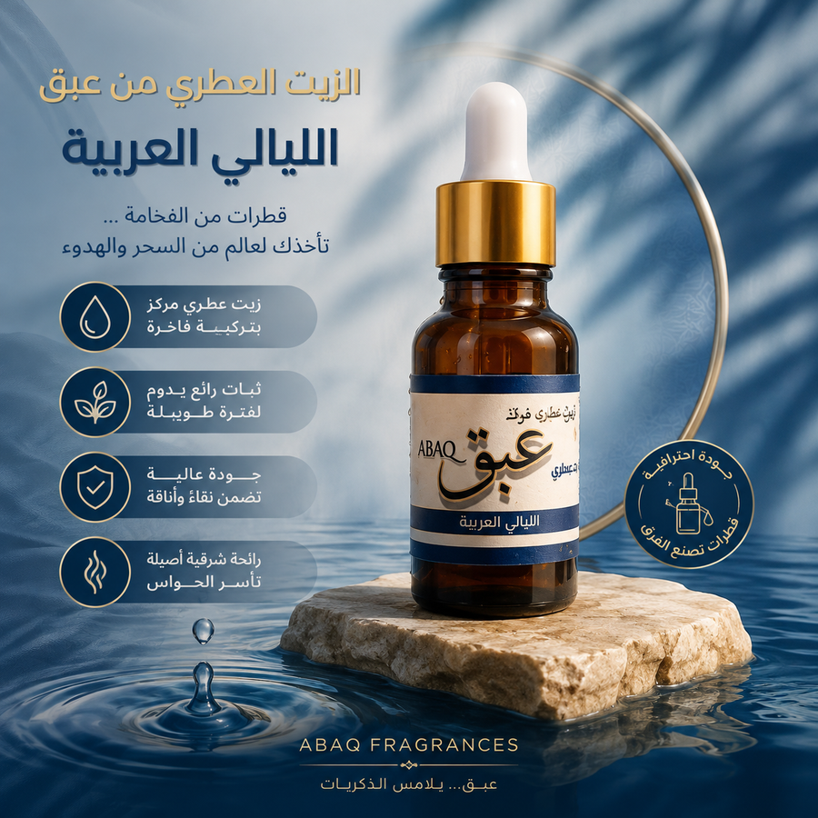 الليالي العربية