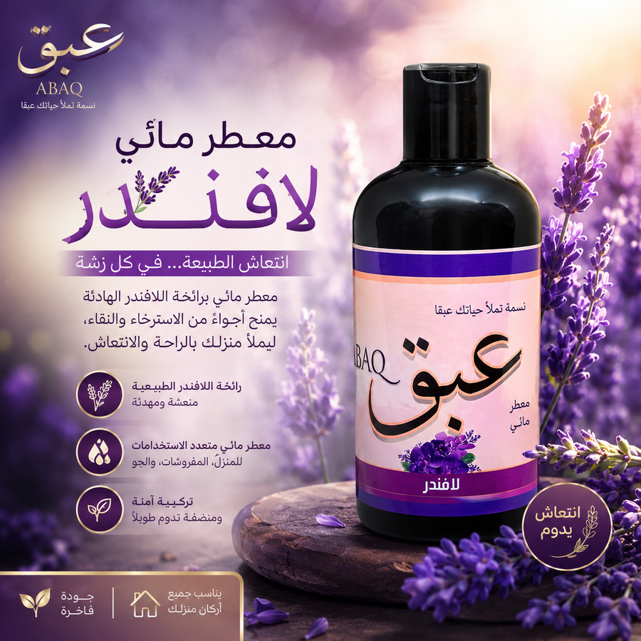 معطر مائي لافندر
