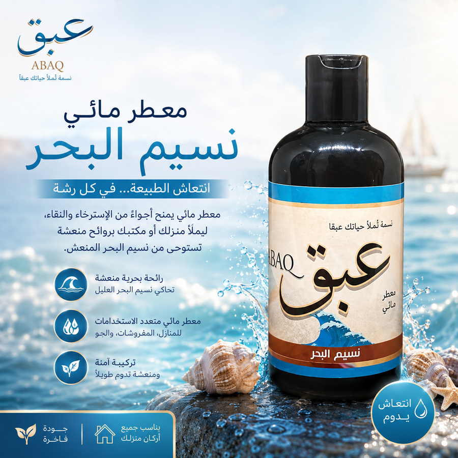 معطر مائي نسيم البحر