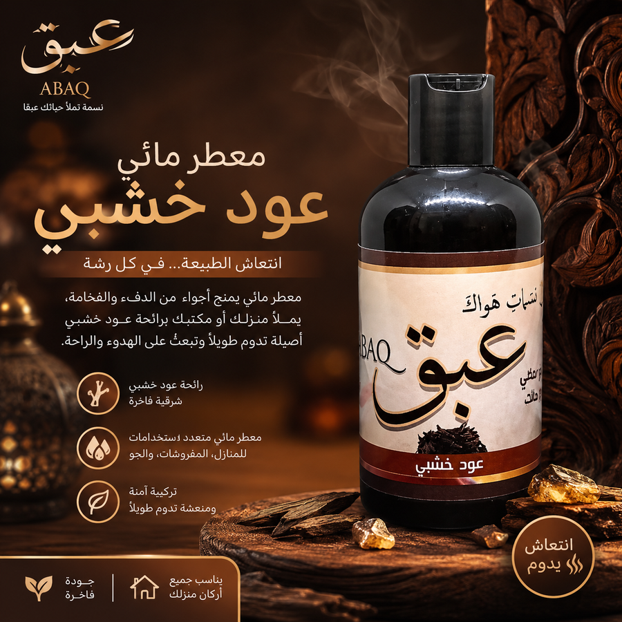معطر مائي عود خشبي