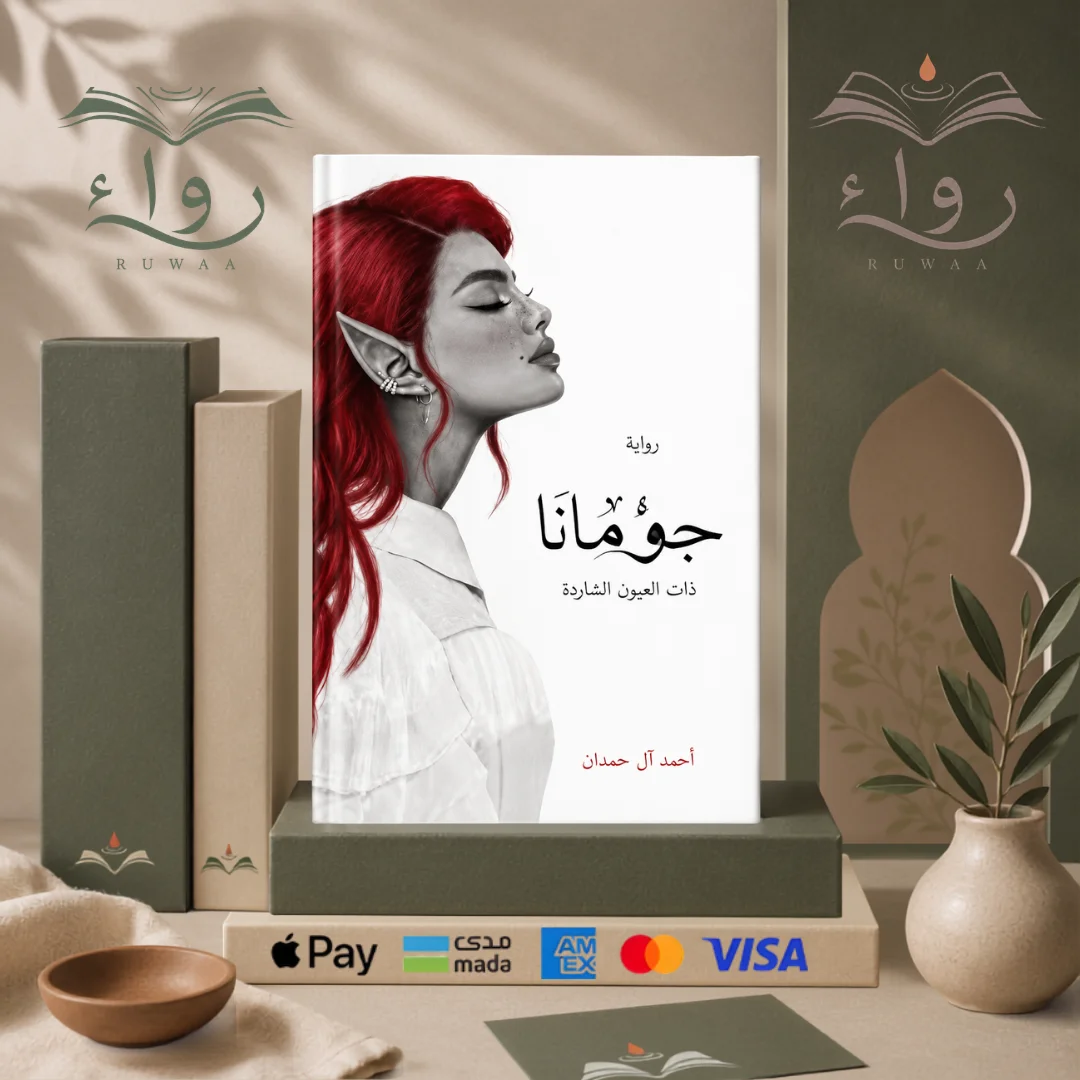 جومانا