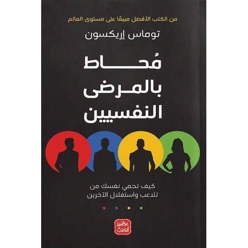محاط بالمرضى النفسيين | توماس إريكسون | كتاب في فهم السلوك والشخصيات