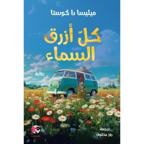 كل أزرق السماء | ميليسا دا كوستا | رواية إنسانية مؤثرة