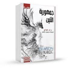 جمهورية التنين | ر. ف. كوانج | الجزء الثاني من ثلاثية حرب الخشخاش