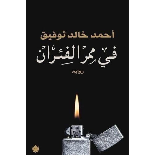 في ممر الفئران | أحمد خالد توفيق | رواية ديستوبية وفانتازيا مظلمة