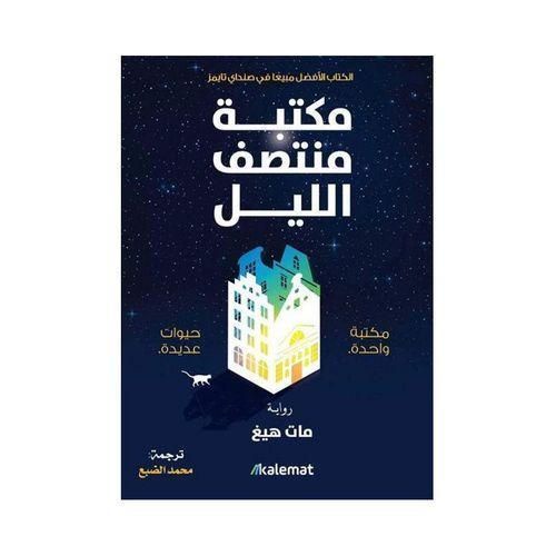 مكتبة منتصف الليل | مات هيج | رواية فلسفية وإنسانية مؤثرة
