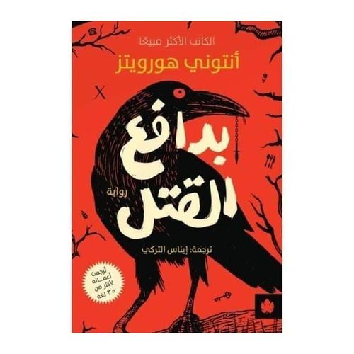 بدافع القتل | أنتوني هورويتز | رواية جريمة وغموض وتشويق