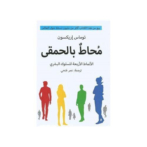 محاط بالحمقى | توماس إريكسون | كتاب فهم الشخصيات وتحسين التواصل