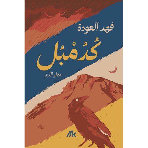 كدمبل (مطر الدم) | فهد العودة | رواية غموض ورعب وتشويق