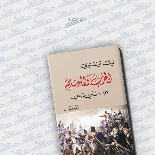 الحرب والسلام | ليف تولستوي | ملحمة أدبية خالدة عن الحرب والحياة