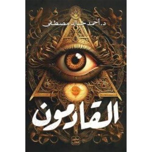 القادمون | أحمد خالد مصطفى | رواية غموض ورعب وتشويق