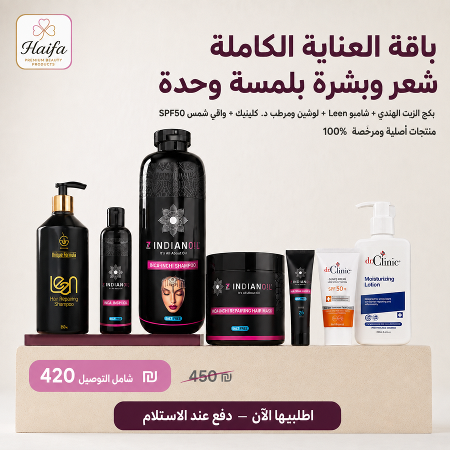 باقة العناية المتكاملة للشعر والبشرة