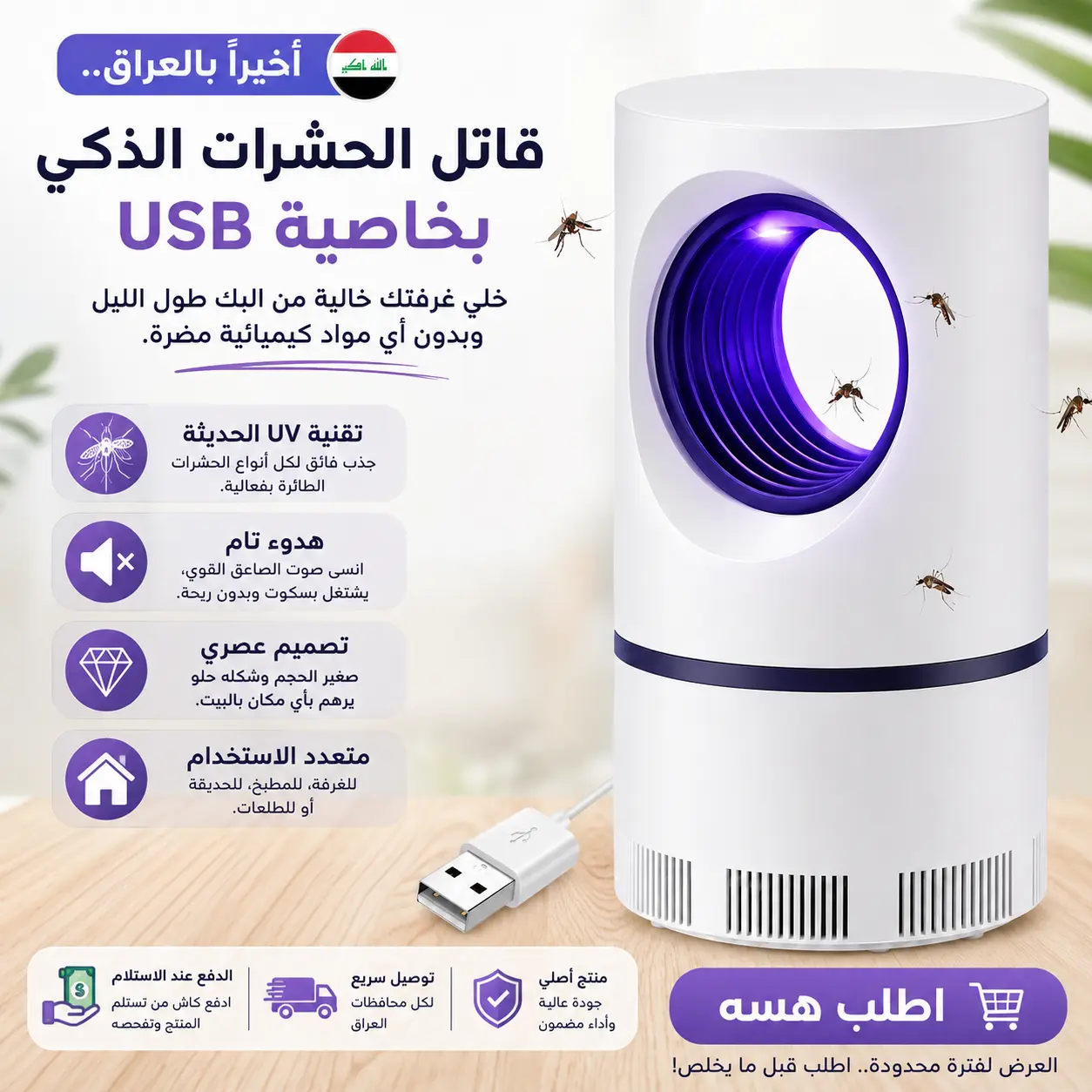 قاتل الحشرات الذكي USB