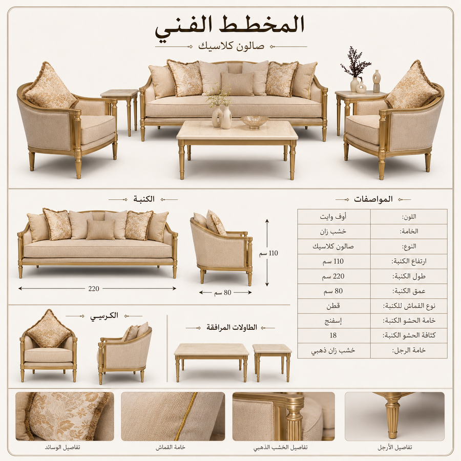 صالون كلاسيك  خشب زان  أوف وايت - 4 قطع