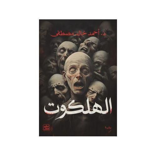 الهلكوت | أحمد خالد مصطفى | رواية رعب وغموض وتشويق