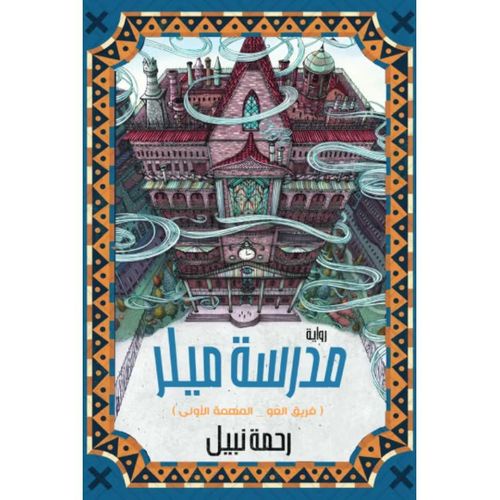 مدرسة ميلر: فريق العو – المهمة الأولى | رحمة نبيل | رواية غموض وتشويق