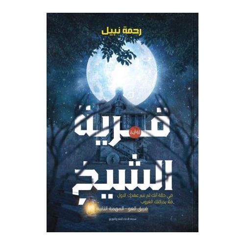 قرية الشيخ 2 | رحمة نبيل | الجزء الثاني من سلسلة قرية الشيخ | رواية رعب وغموض وتشويق