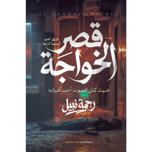 قصر الخواجة | رحمة نبيل | رواية رعب وغموض وتشويق
