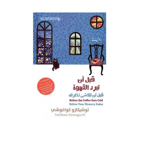 قبل أن تبرد القهوة – الجزء الثالث | توشيكازو كاواغوتشي | رواية إنسانية مؤثرة