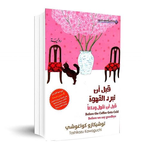 قبل أن تبرد القهوة – قبل أن نقول وداعًا | الجزء الرابع | توشيكازو كاواغوتشي