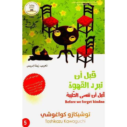 قبل أن تبرد القهوة – قبل أن ننسى الطيبة | الجزء الخامس | توشيكازو كاواغوتشي