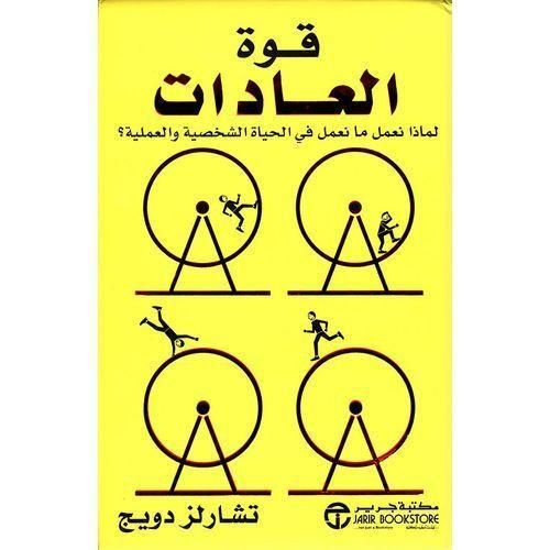قوة العادات | تشارلز دوهيج | كيف تتشكل العادات وكيف يمكن تغييرها