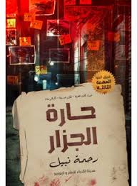 حارة الجزار | رحمة نبيل | رواية رعب وغموض وتشويق