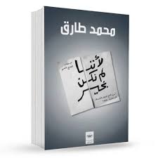 لأننا لم نكن بخير | محمد طارق | كتاب تأملات ومشاعر إنسانية