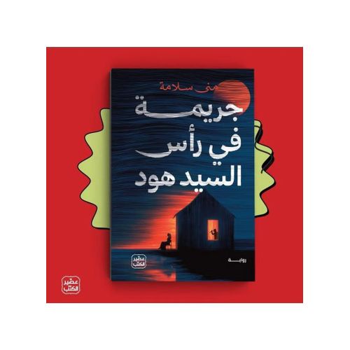 جريمة في رأس السيد هود | منى سلامة | رواية جريمة وغموض وتشويق