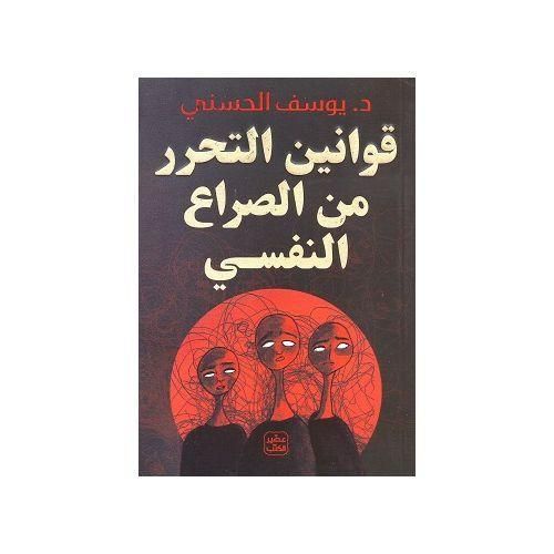 قوانين التحرر من الصراع النفسي | كتاب لفهم الذات والتعامل مع المشاعر