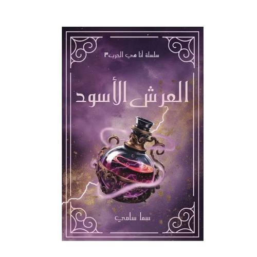 العرش الأسود – الجزء الثالث | رواية فانتازيا وتشويق وغموض