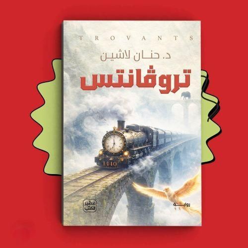تروفانتس | حنان لاشين | رواية فانتازيا ومغامرة وتشويق