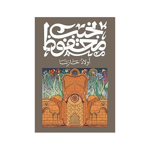 أولاد حارتنا | نجيب محفوظ | رواية رمزية عن الإنسان والسلطة