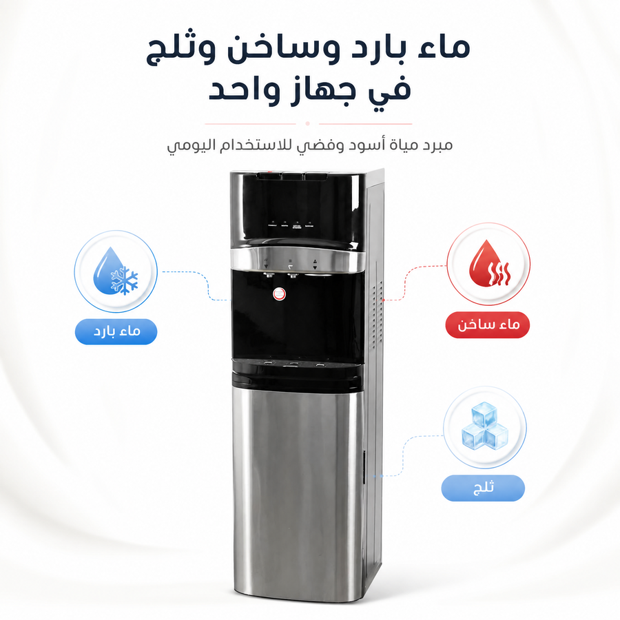 مبرد مياه أسود وفضي مع صانعة ثلج وماء ساخن وبارد